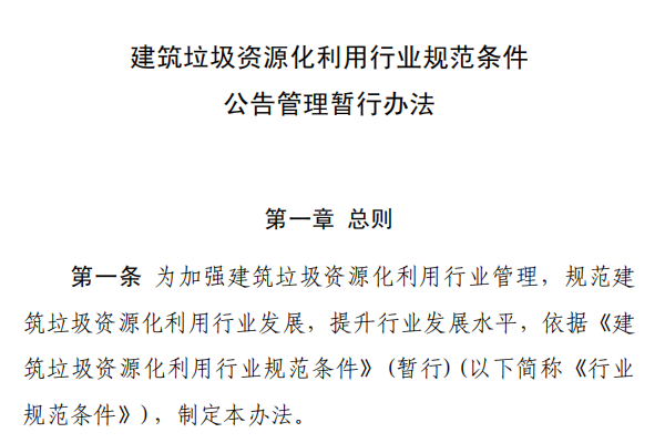 建築垃圾資源化利用行業規範條件